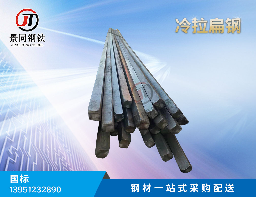 冷拉扁鋼